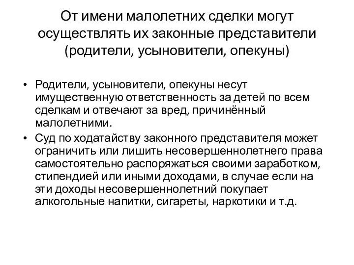 От имени малолетних сделки могут осуществлять их законные представители (родители,