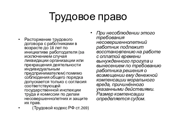 Трудовое право Расторжение трудового договора с работниками в возрасте до