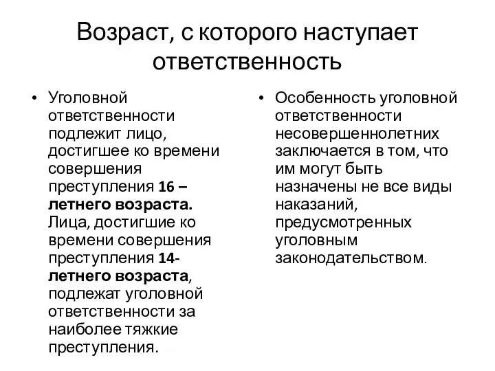 Возраст, с которого наступает ответственность Уголовной ответственности подлежит лицо, достигшее