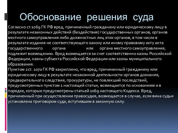 Обоснование решения суда Согласно ст.1069 ГК РФ вред, причиненный гражданину