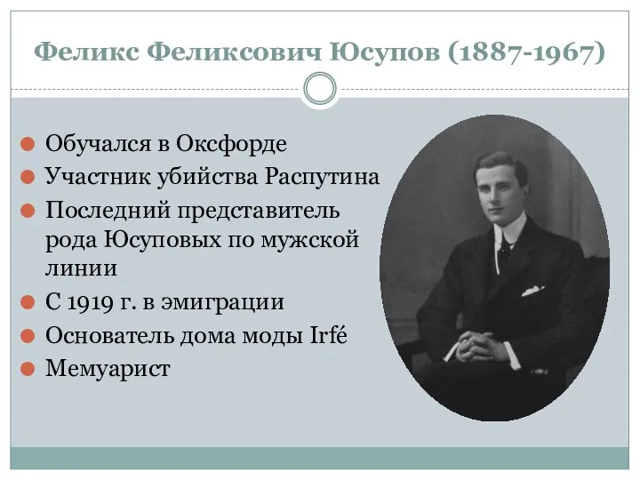 Феликс Феликсович Юсупов (1887-1967) Обучался в Оксфорде Участник убийства Распутина