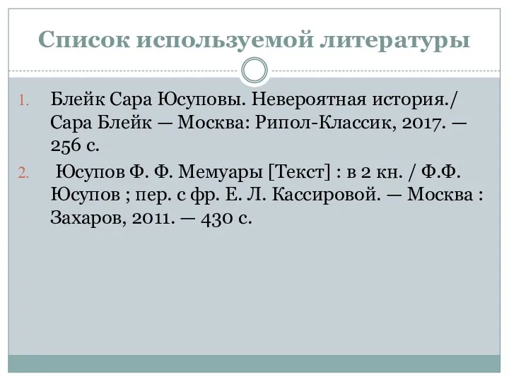 Список используемой литературы Блейк Сара Юсуповы. Невероятная история./ Сара Блейк