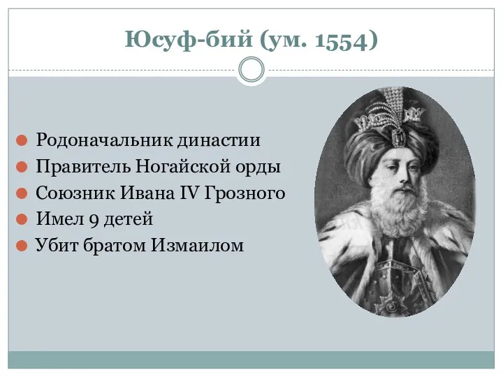 Юсуф-бий (ум. 1554) Родоначальник династии Правитель Ногайской орды Союзник Ивана