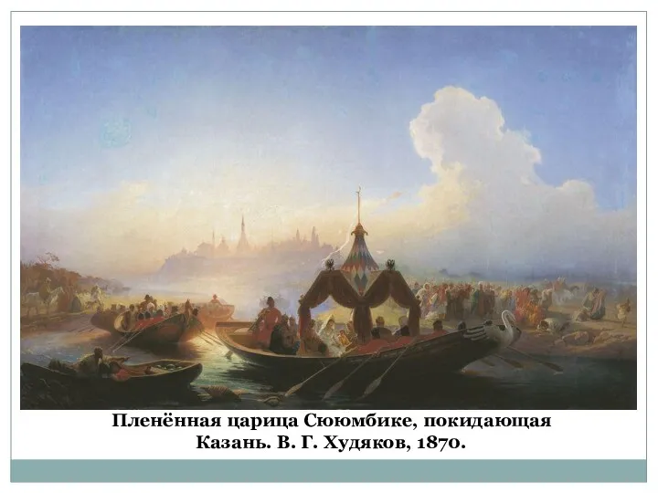 Пленённая царица Сююмбике, покидающая Казань. В. Г. Худяков, 1870.