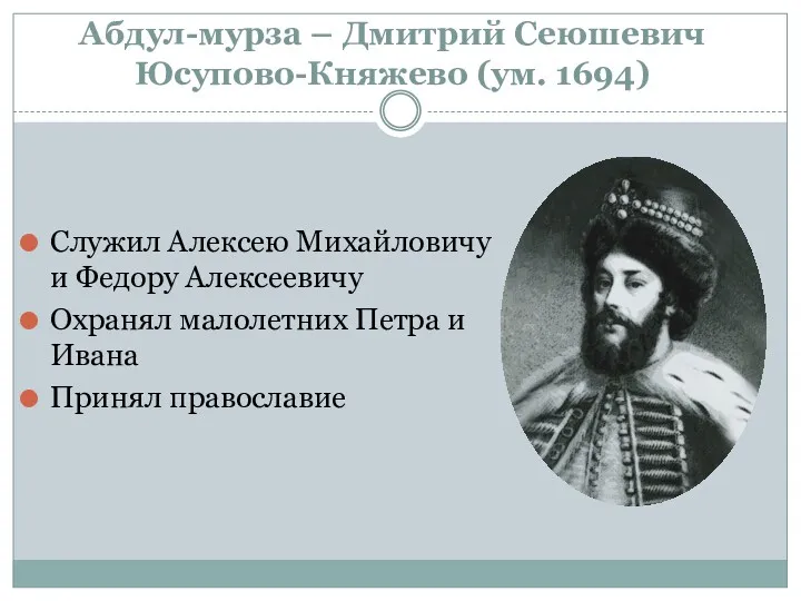 Абдул-мурза – Дмитрий Сеюшевич Юсупово-Княжево (ум. 1694) Служил Алексею Михайловичу