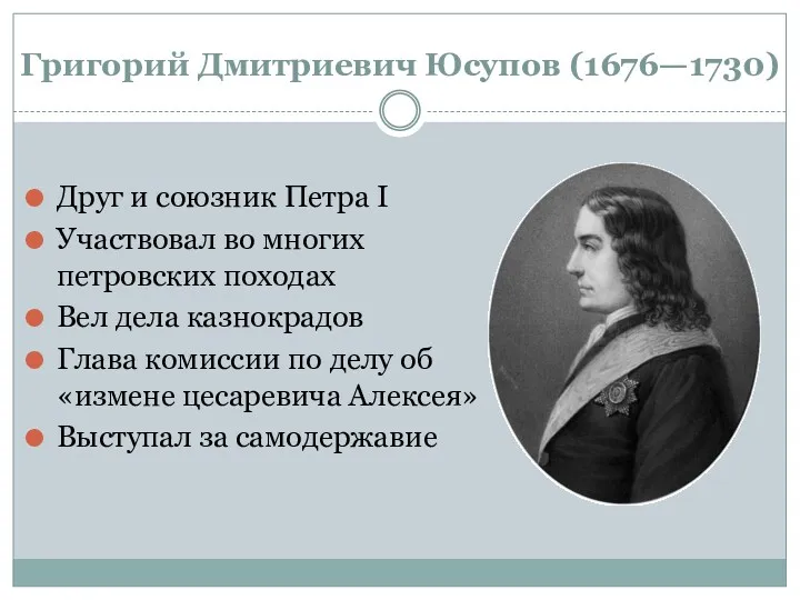 Григорий Дмитриевич Юсупов (1676—1730) Друг и союзник Петра I Участвовал