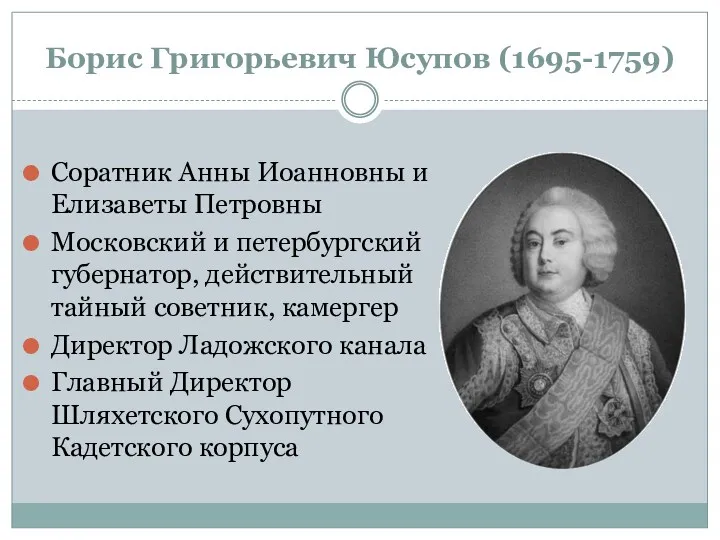Борис Григорьевич Юсупов (1695-1759) Соратник Анны Иоанновны и Елизаветы Петровны