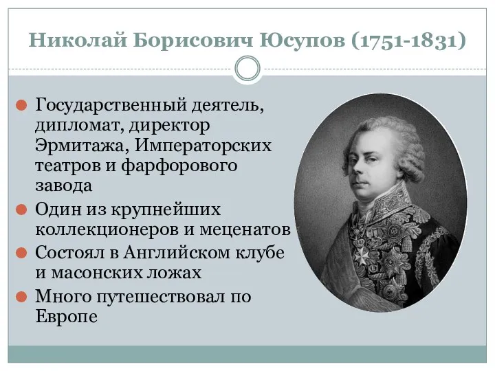 Николай Борисович Юсупов (1751-1831) Государственный деятель, дипломат, директор Эрмитажа, Императорских