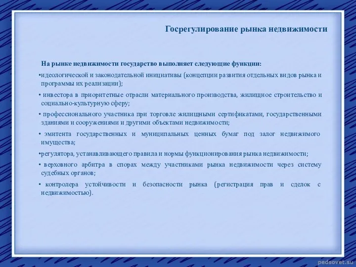 Госрегулирование рынка недвижимости На рынке недвижимости государство выполняет следующие функции: