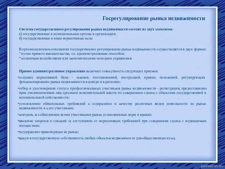 Госрегулирование рынка недвижимости Система государственного регулирования рынка недвижимости состоит из