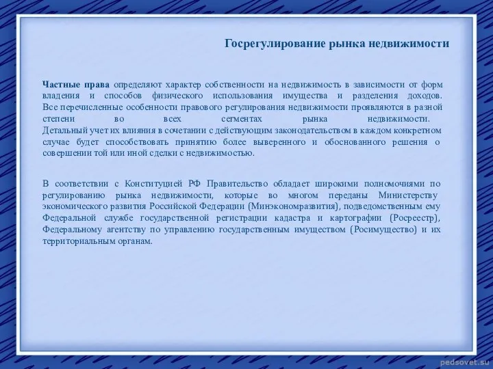 Госрегулирование рынка недвижимости Частные права определяют характер собственности на недвижимость