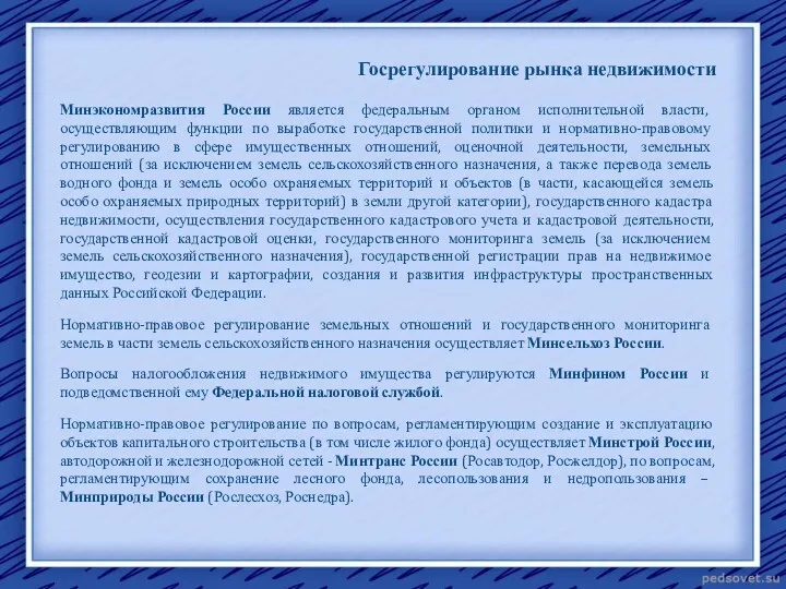 Госрегулирование рынка недвижимости Минэкономразвития России является федеральным органом исполнительной власти,