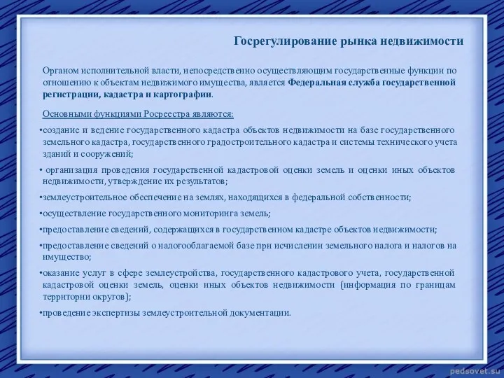 Госрегулирование рынка недвижимости Органом исполнительной власти, непосредственно осуществляющим государственные функции