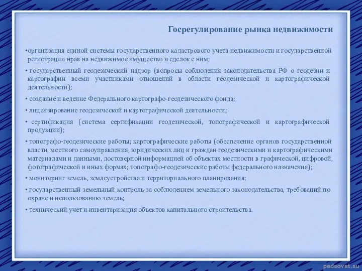 Госрегулирование рынка недвижимости организация единой системы государственного кадастрового учета недвижимости