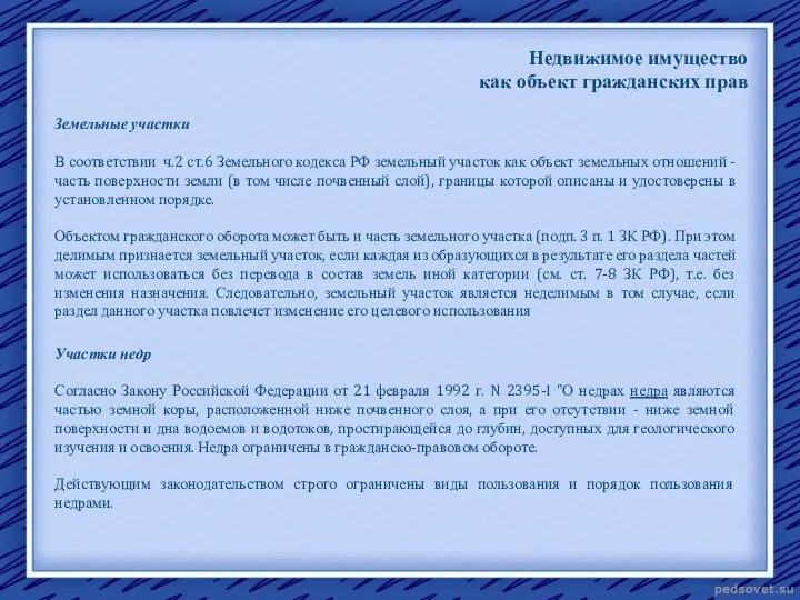 Недвижимое имущество как объект гражданских прав Земельные участки В соответствии