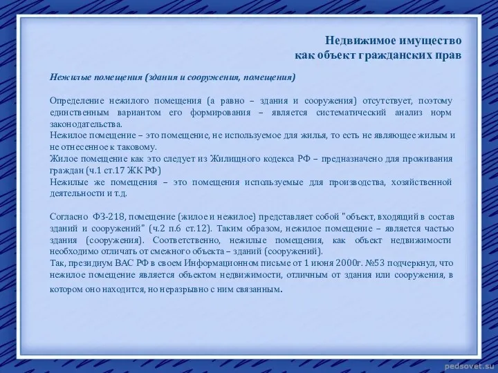 Недвижимое имущество как объект гражданских прав Нежилые помещения (здания и