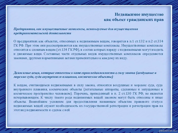 Недвижимое имущество как объект гражданских прав Предприятия, как имущественные комплексы,