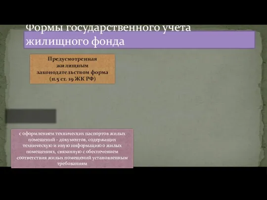 Формы государственного учета жилищного фонда Предусмотренная жилищным законодательством форма (п.5