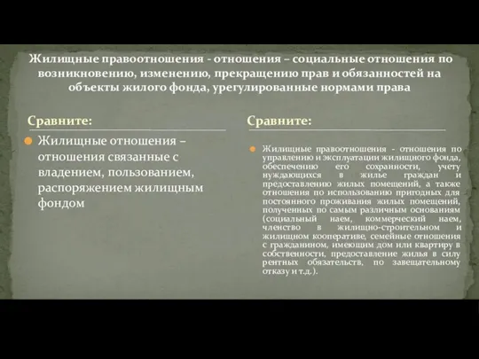 Сравните: Жилищные отношения – отношения связанные с владением, пользованием, распоряжением