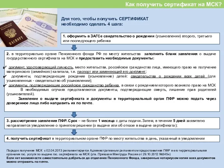 Как получить сертификат на МСК? Для того, чтобы получить СЕРТИФИКАТ