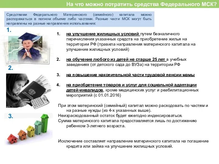 На что можно потратить средства Федерального МСК? Средствами Федерального Материнского