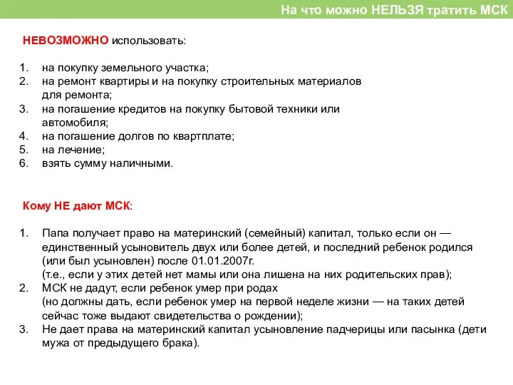 На что можно НЕЛЬЗЯ тратить МСК НЕВОЗМОЖНО использовать: на покупку