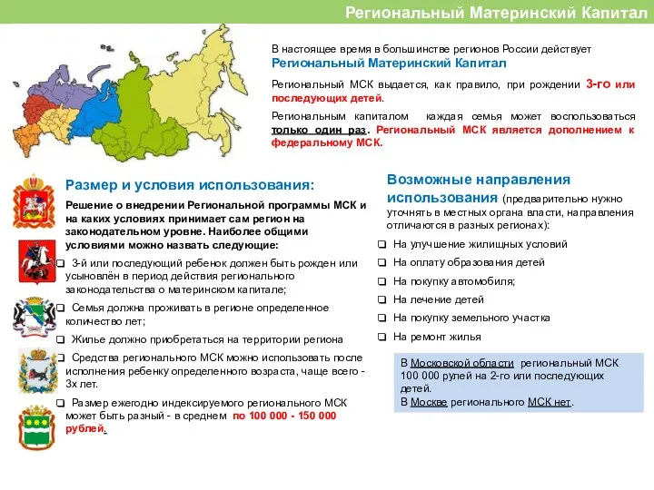 Региональный Материнский Капитал В настоящее время в большинстве регионов России