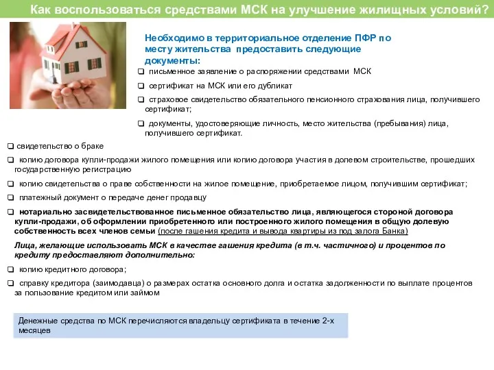 Как воспользоваться средствами МСК на улучшение жилищных условий? Необходимо в