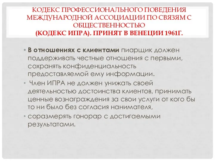 КОДЕКС ПРОФЕССИОНАЛЬНОГО ПОВЕДЕНИЯ МЕЖДУНАРОДНОЙ АССОЦИАЦИИ ПО СВЯЗЯМ С ОБЩЕСТВЕННОСТЬЮ (КОДЕКС