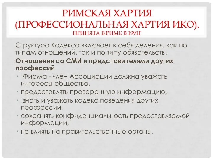 РИМСКАЯ ХАРТИЯ (ПРОФЕССИОНАЛЬНАЯ ХАРТИЯ ИКО). ПРИНЯТА В РИМЕ В 1991Г