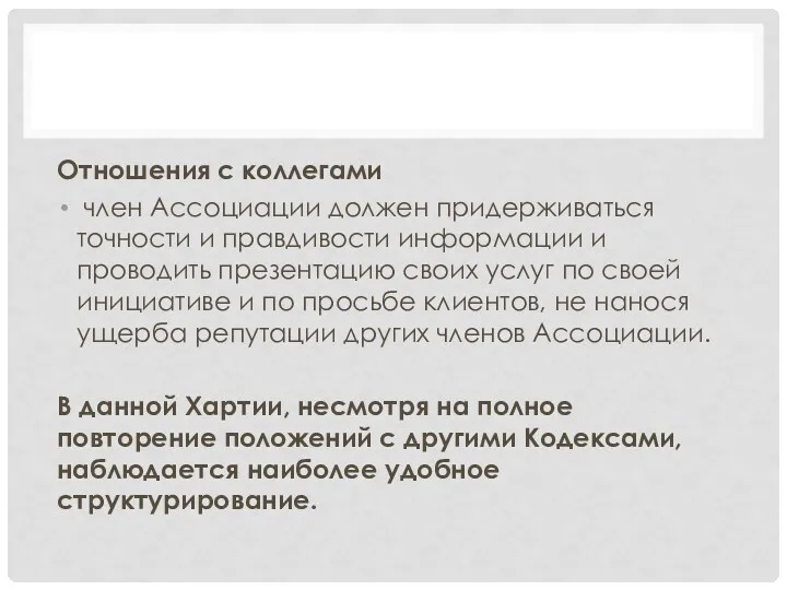 Отношения с коллегами член Ассоциации должен придерживаться точности и правдивости