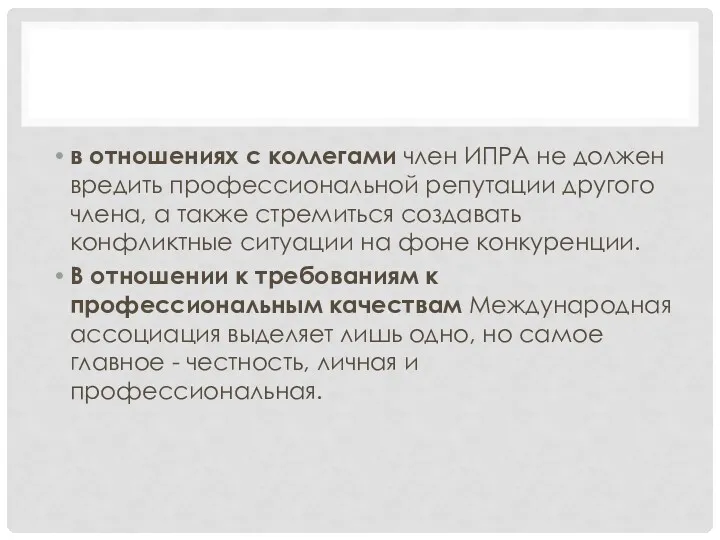 в отношениях с коллегами член ИПРА не должен вредить профессиональной