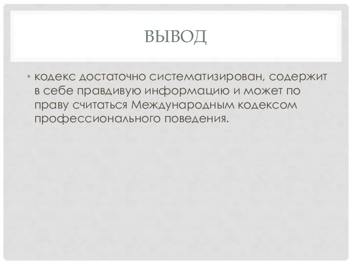 ВЫВОД кодекс достаточно систематизирован, содержит в себе правдивую информацию и