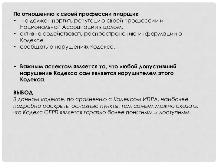 По отношению к своей профессии пиарщик не должен портить репутацию