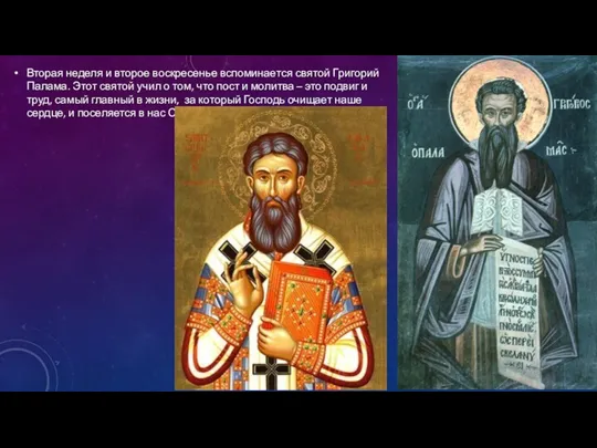 Вторая неделя и второе воскресенье вспоминается святой Григорий Палама. Этот святой учил о