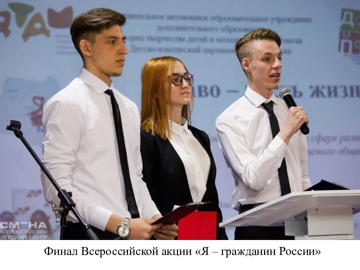 Финал Всероссийской акции «Я – гражданин России»