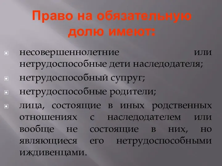 Право на обязательную долю имеют: несовершеннолетние или нетрудоспособные дети наследодателя;