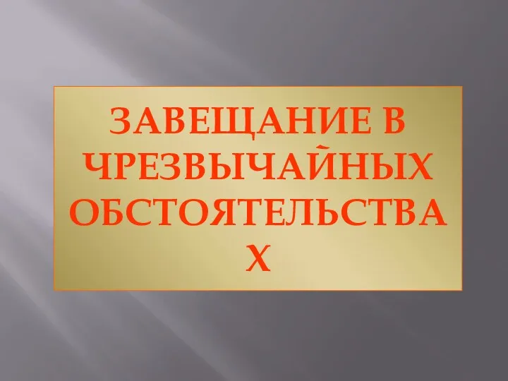 ЗАВЕЩАНИЕ В ЧРЕЗВЫЧАЙНЫХ ОБСТОЯТЕЛЬСТВАХ