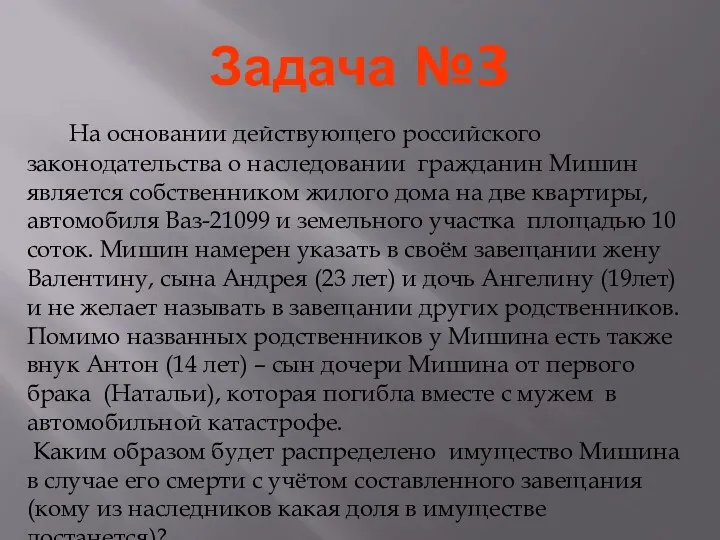 Задача №3 На основании действующего российского законодательства о наследовании гражданин