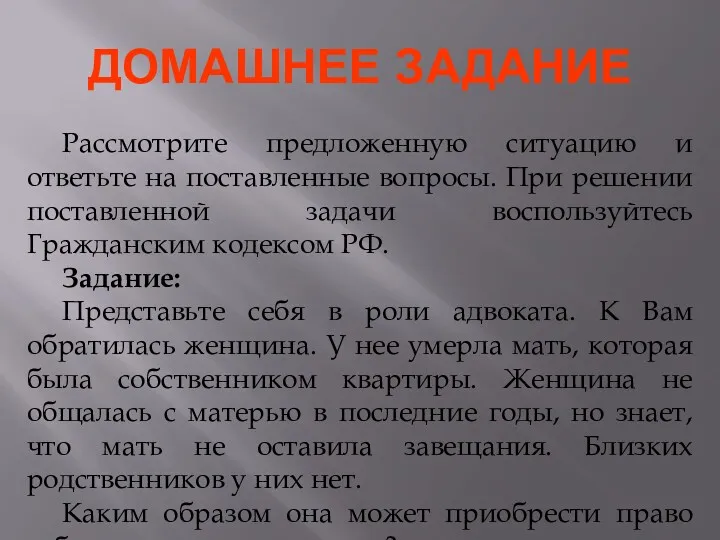 ДОМАШНЕЕ ЗАДАНИЕ Рассмотрите предложенную ситуацию и ответьте на поставленные вопросы.