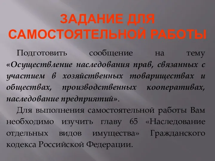 ЗАДАНИЕ ДЛЯ САМОСТОЯТЕЛЬНОЙ РАБОТЫ Подготовить сообщение на тему «Осуществление наследования