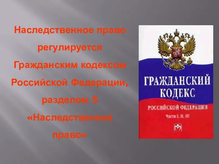 Наследственное право регулируется Гражданским кодексом Российской Федерации, разделом 5 «Наследственное право»