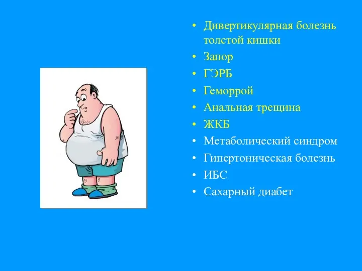 Дивертикулярная болезнь толстой кишки Запор ГЭРБ Геморрой Анальная трещина ЖКБ