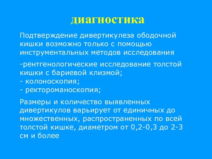 диагностика Подтверждение дивертикулеза ободочной кишки возможно только с помощью инструментальных