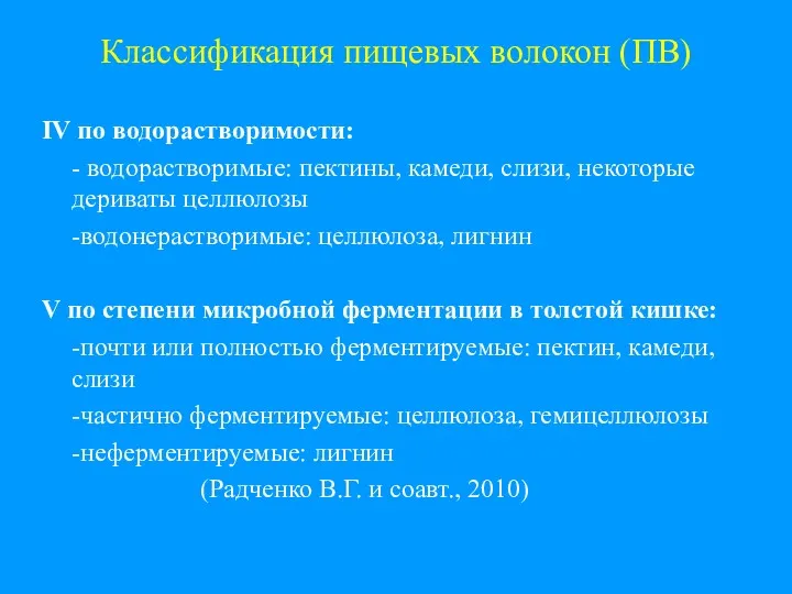 Классификация пищевых волокон (ПВ) IV по водорастворимости: - водорастворимые: пектины,