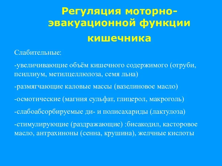 Регуляция моторно-эвакуационной функции кишечника Слабительные: -увеличивающие объём кишечного содержимого (отруби,