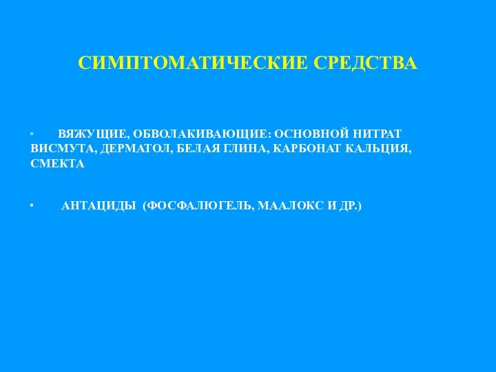 СИМПТОМАТИЧЕСКИЕ СРЕДСТВА ∙ ВЯЖУЩИЕ, ОБВОЛАКИВАЮЩИЕ: ОСНОВНОЙ НИТРАТ ВИСМУТА, ДЕРМАТОЛ, БЕЛАЯ