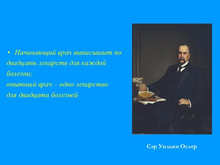 Начинающий врач выписывает по двадцать лекарств для каждой болезни; опытный