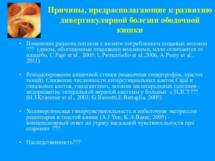 Причины, предрасполагающие к развитию дивертикулярной болезни ободочной кишки Изменение рациона