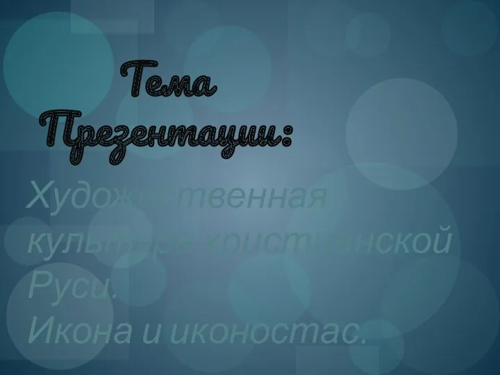 Художественная культура христианской Руси. Икона и иконостас. Тема Презентации: